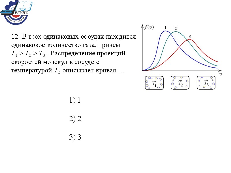 12. В трех одинаковых сосудах находится одинаковое количество газа, причем T1 > T2 >